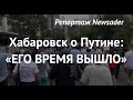 Противник аннексии Крыма на митинге: «Мы любим украинцев!» Интервью с бунтующими хабаровчанами