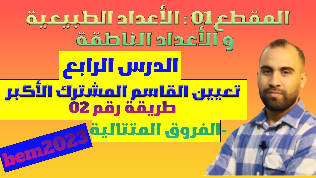 تعيين القتسم المشترك الأكبر📙 الطرح المتتالي❤️ لخوارزمية اقليدس❤️الرابعة متوسط