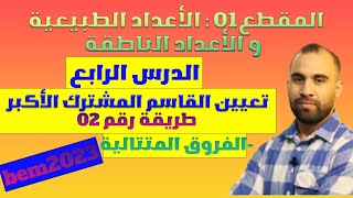 تعيين القتسم المشترك الأكبر📙 الطرح المتتالي❤️ لخوارزمية اقليدس❤️الرابعة متوسط