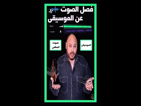 فصل صوت المطرب عن صوت الموسيقى والعكس