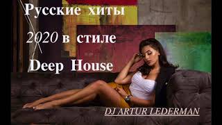 Лучших Песен 2020  Russian Deep House Mix