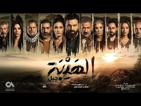 الهيبة جبل برومو الموسم الخامس إما أن تبقى الهيبة أو تزول عن الخارطة AL HAYBA JABAL TEASER 4