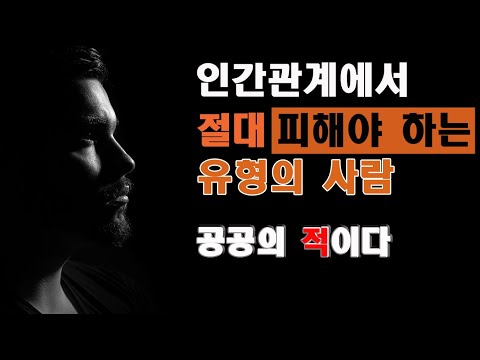 살면서 무조건 손절해야 하는 나쁜 사람- 이런 사람이 적이되면 인생 피곤해진다.