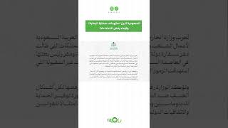 السعودية تدين استهداف سفارة الإمارات في عاصمة سوريا دمشق #shorts