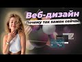 Веб-дизайн. Почему так важен именно сейчас | Юлия Икан