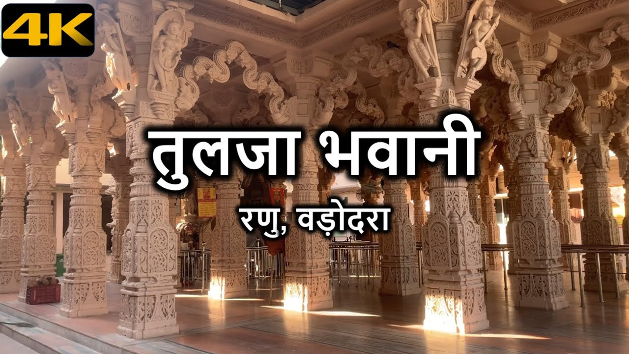 India Ranu Ruliya Tulja Bhavani Temple in 4K UHD | Ranu, Vadodara, Gujarat | Travel Video ...