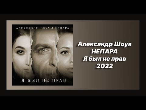 🎧 Новая песня Александр Шоуа, НЕПАРА - Я был не прав (Новинка 2022)