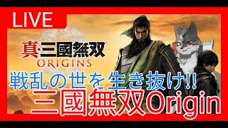 【真・三國無双origins】戦乱の世を生き抜け孫呉編　ゲーム配信