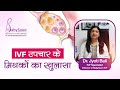 IVF उपचार के मिथकों का खुलासा | #drjyotibali #babysoonivf #ivfspecialist