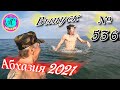 🌴Абхазия 2021❗4 апреля❗Выпуск №536💯Погода и новости от Водяного 🌡ночью +8°🌡днем +19°🐬море +9,4°🌴