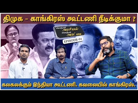 அதிமுக கூட்டணிக்கு போகிறதா காங்கிரஸ்?  - Savukku Shankar Latest Interview | Arasiyal Aattai Ep 94