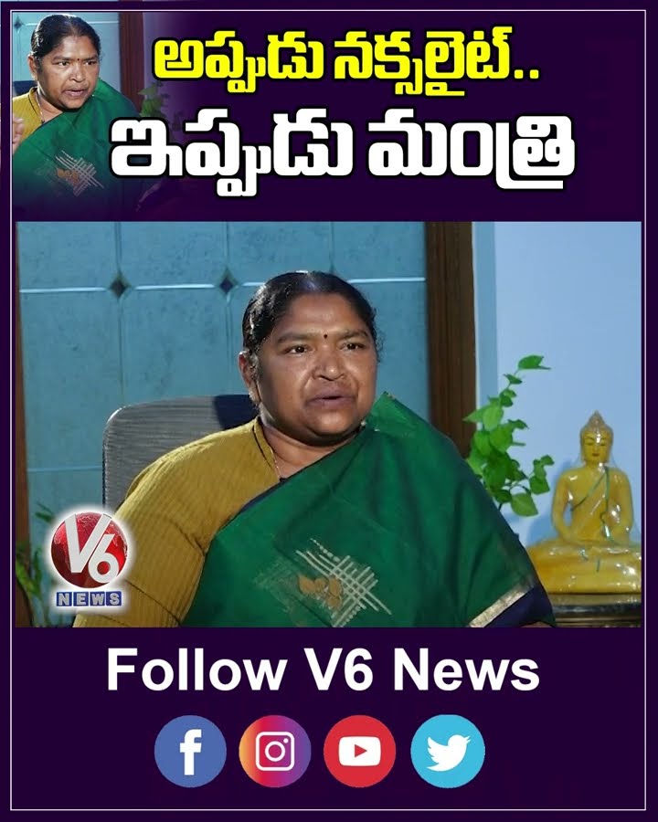 అప్పుడు నక్సలైట్  ఇప్పుడు మంత్రి | Minister Seethakka | V6 News
