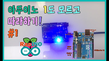 【 아두이노 기초#1】 아두이노 1도 모르고 시작하기! #1 ( Arduino Absolute beginner! 01)
