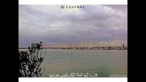 ٱرح سمعك - القارئ الشيخ - ٱسلام صبحي - سورة النمل