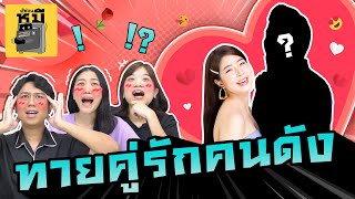 ท้าให้ทาย คนนี้แฟนใคร? (เผือกตัวแม่ต้องไม่พลาด) | ตู้ซ่อนหมี