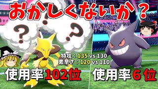 【ポケモン剣盾】スペック高すぎるフーディンがこの使用率っておかしくないですか？【ゆっくり実況】