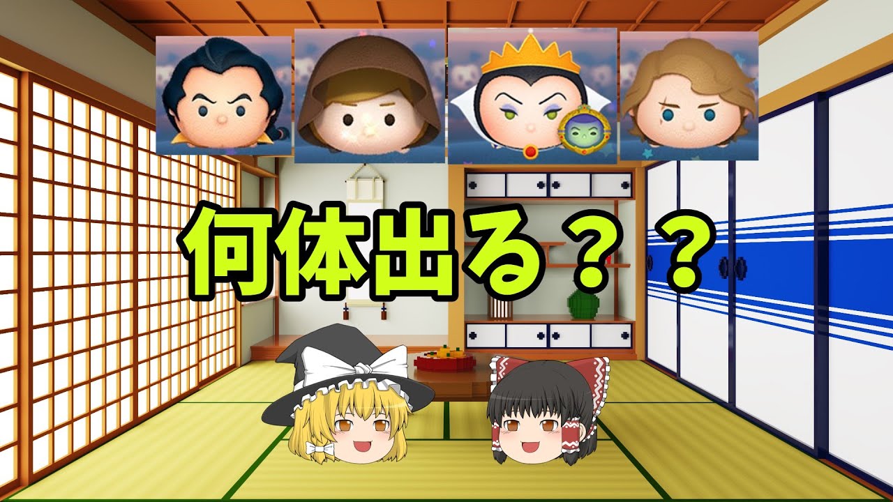 【ゆっくり実況】~ツムツム~三ヶ日セレボ3日目に約540万コイン使った結果!?前編 【ゆっくり実況】~ツムツム~三ヶ日セレボ3日目に約540万コイン使った結果!?前編