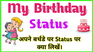 अपने जन्मदिन पर क्या लिखें | Today is my birthday status | Apne birthday par status screenshot 1