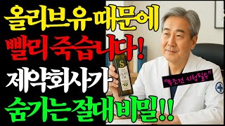 충격! 올리브오일 이렇게 드시면 5년 안에 건강 무너집니다! 서울대 의사 경고한 노인 10명 중 9명이 모르는 올리브오일의 함정과 황금 섭취법 공개!