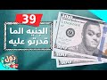 الجنيه الما قدرتو عليه | زول كافيه