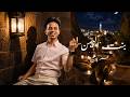 بنت اليمن - عمر ياسين | OMAR YASSEN - BANT AL YEMEN 2026