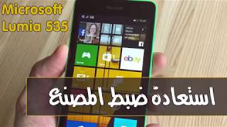 Lumia 535 reset استعادة ضبط المصنع لموبايل ميكروسوفت
