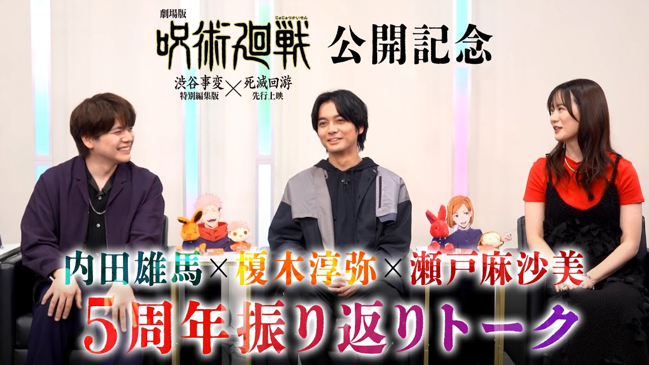 『劇場版 呪術廻戦「渋谷事変 特別編集版」×「死滅回游 先行上映」』公開記念　榎木淳弥×内田雄馬×瀬戸麻沙美 5周年振り返りトーク