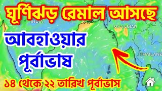 নতুন ঘূর্ণিঝড় রেমাল আসছে | Cyclone Remal |  Remal Cyclone News | Weather Update Today