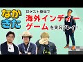 ゲーム実況「なかきた」ゲスト:ソーシキ博士 初めてのゲスト登場回でどうなる?