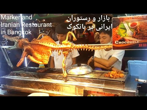 Area Bazzar and Iranian Restaurant in Bangkok, THAILAND || بازار و رستوران ایرانی در بانکوک، تایلند