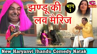 झण्डू की लव मैरिज | Jhandu ka hit natak | किराये पे माकन सै | हस्ते हस्ते लोटपोट हो जाओगे | Movie