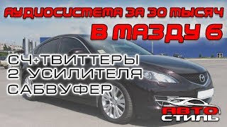 Аудиосистема с установкой на Mazda 6 за 50 тысяч рублей