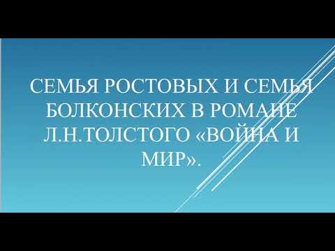 Литература. Семья Ростовых и семья Болконских в романе «Война и мир» Л. Н. Толстого