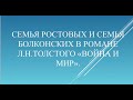 Литература. Семья Ростовых и семья Болконских в романе «Война и мир» Л. Н. Толстого