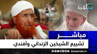 مباشر | مراسم تشييع جثماني الشيخين عبدالمجيد الزنداني وحسن أفندي