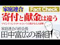 寄付と献金は違う?マインドコントロールという言葉が政府に与えた影響とは?? No Filter -田中富広が語る家庭連合-