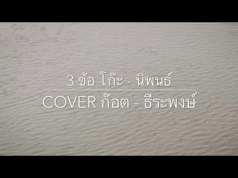 3 ข้อ โก๊ะ-นิพนธ์ COVER ก๊อต ธีระพงษ์ [ก๊อต Take Me Out Ss13]