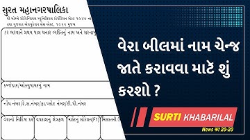 વેરા બીલમાં નામ જાતે ચેન્જ કરાવવા માટૅ શું કરશો ?