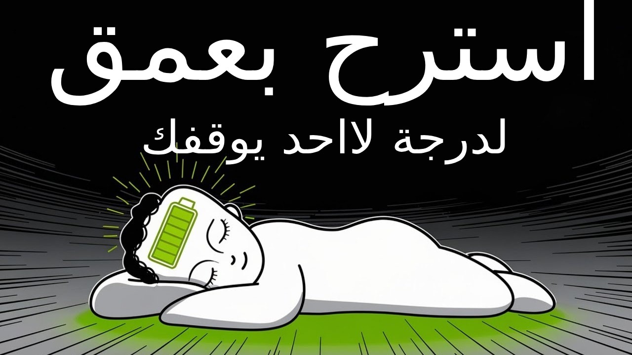 تعلم أن ترتاح لدرجة تجعلك خطيراً