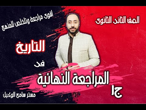 المراجعة النهائية تاريخ تانية ثانوى2023 الترم الاول ج1 شرح واهم نواتج التعلم ليلة اامتحان