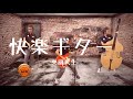 奥田民生 - 快楽ギター [カンタンバーチャビレ]