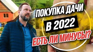 ПОКУПКА УЧАСТКА СНТ в 2022 | Что нужно знать при покупке дачи? РЕАЛЬНЫЕ ПЛЮСЫ И МИНУСЫ жизни на даче