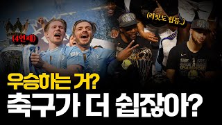 맨시티? 풋..... NBA에서 매년 챔피언이 바뀌는 이유