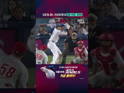 오타니는 34호포로 <strong>쐐기를</strong> 꽂아