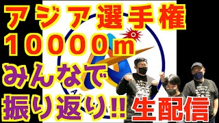 鈴木芽吹2位！アジア選手権2025！みんなで振り返り！！【生配信】