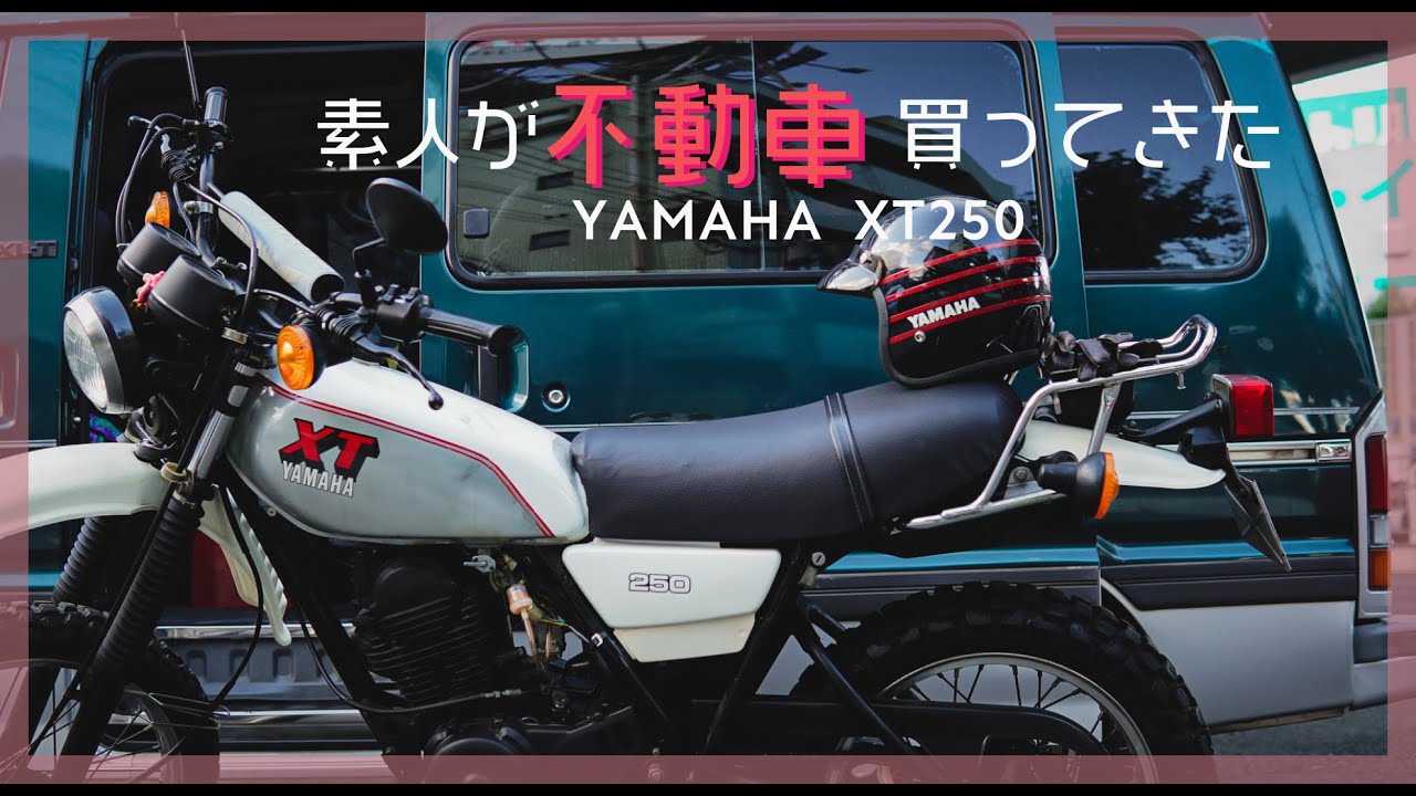 Yamaha xt250 3y5 絶好調！！オフロードバイク