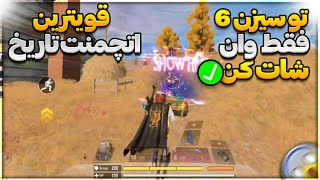 قویترین اتچمنت hs0405 🤯 کی گفته hs دیگه وان شات نمیکنه ❌