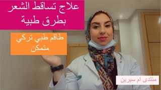 علاج مشكل تساقط الشعر عند النساء بعد الولادة عند الطاقم الطبي التركي