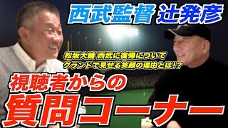 【西武ライオンズ現役監督登場‼︎】辻監督が視聴者からの気になる質問に答えます！