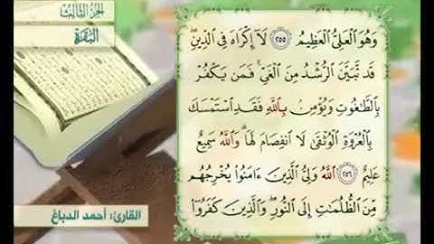 آية ٢٥٧من سورة البقرة مكررة القارئ أحمد الدباغ